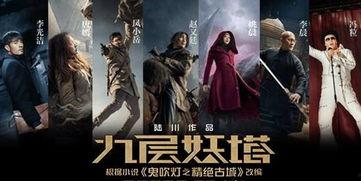 九层妖电影在线观看,揭秘神秘古塔的惊悚之旅 第3张 九层妖电影在线观看,揭秘神秘古塔的惊悚之旅 第3张